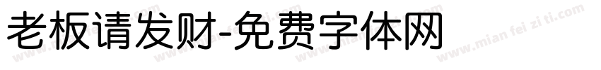 老板请发财字体转换