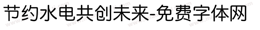 节约水电共创未来字体转换