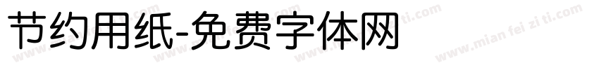节约用纸字体转换