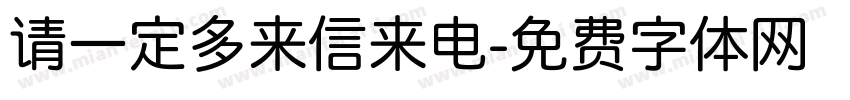 请一定多来信来电字体转换