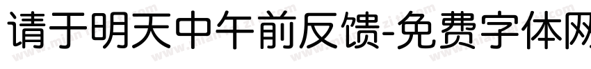 请于明天中午前反馈字体转换