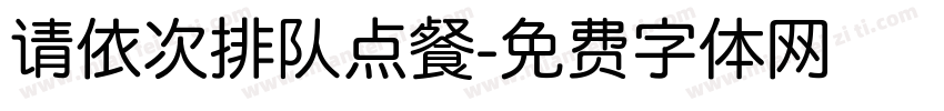 请依次排队点餐字体转换