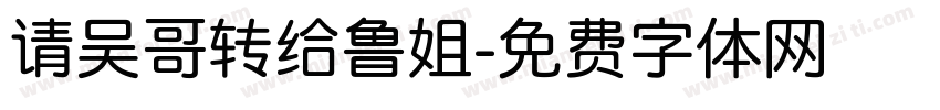 请吴哥转给鲁姐字体转换
