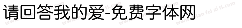 请回答我的爱字体转换