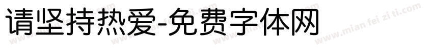 请坚持热爱字体转换