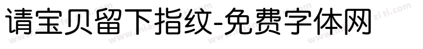 请宝贝留下指纹字体转换