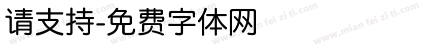 请支持字体转换