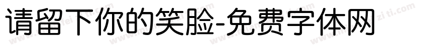 请留下你的笑脸字体转换