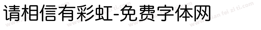 请相信有彩虹字体转换