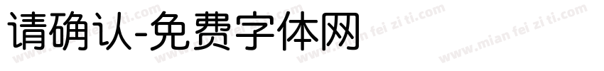 请确认字体转换
