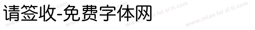 请签收字体转换