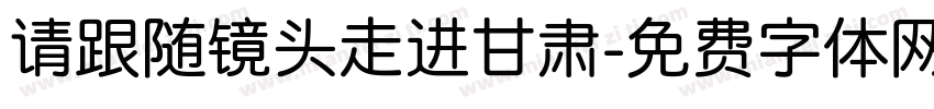 请跟随镜头走进甘肃字体转换