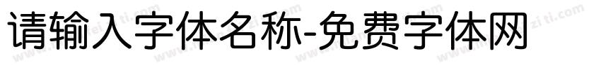 请输入字体名称字体转换