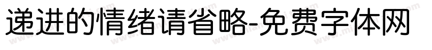 递进的情绪请省略字体转换