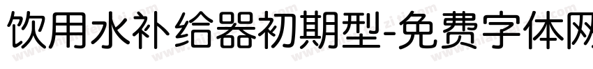 饮用水补给器初期型字体转换