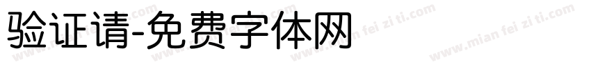 验证请字体转换