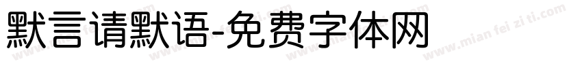 默言请默语字体转换
