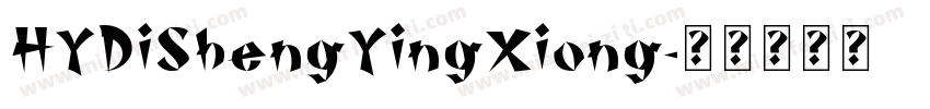 HYDiShengYingXiong字体转换