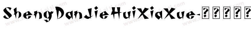 ShengDanJieHuiXiaXue字体转换