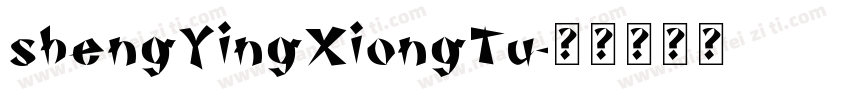 shengYingXiongTu字体转换