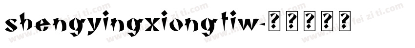 shengyingxiongtiw字体转换