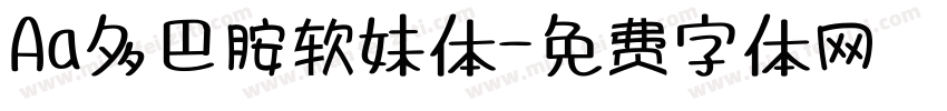 Aa多巴胺软妹体字体转换