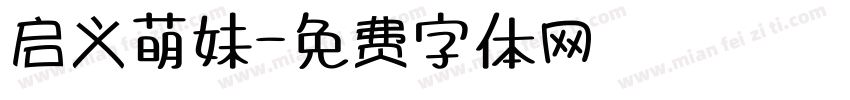 启义萌妹字体转换