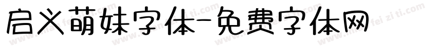 启义萌妹字体字体转换