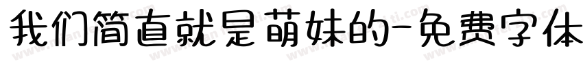 我们简直就是萌妹的字体转换
