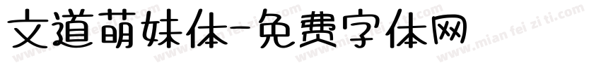 文道萌妹体字体转换
