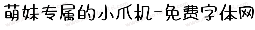 萌妹专属的小爪机字体转换
