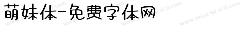 萌妹体字体转换