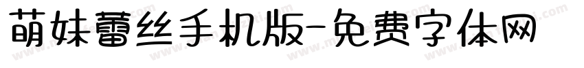 萌妹蕾丝手机版字体转换