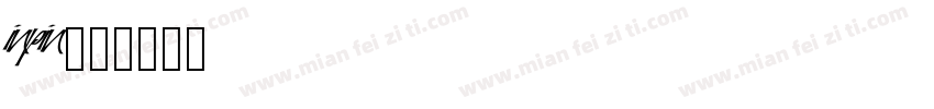 inpin字体转换