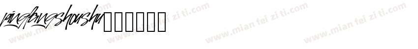 pingfangshoushu字体转换