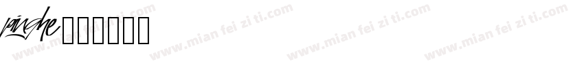 pinghe字体转换