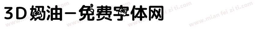 3D奶油字体转换