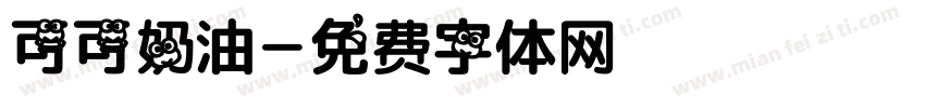 可可奶油字体转换