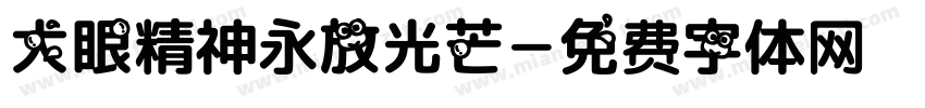 大眼精神永放光芒字体转换