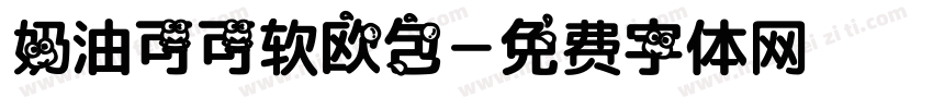 奶油可可软欧包字体转换
