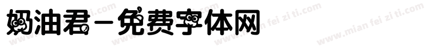 奶油君字体转换