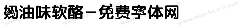 奶油味软酪字体转换
