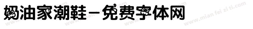 奶油家潮鞋字体转换