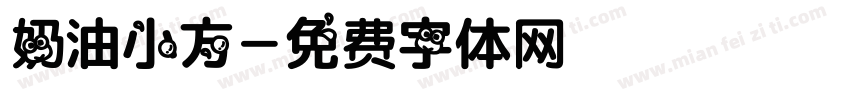 奶油小方字体转换