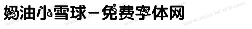 奶油小雪球字体转换