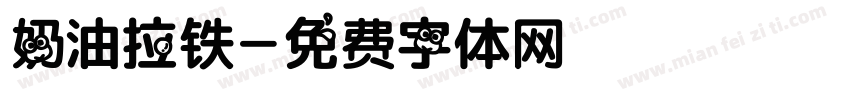 奶油拉铁字体转换