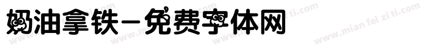 奶油拿铁字体转换