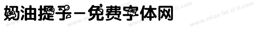 奶油提子字体转换