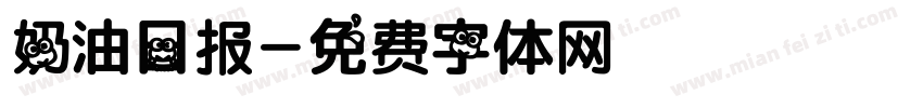 奶油日报字体转换