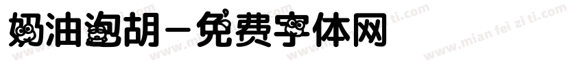 奶油泡胡字体转换